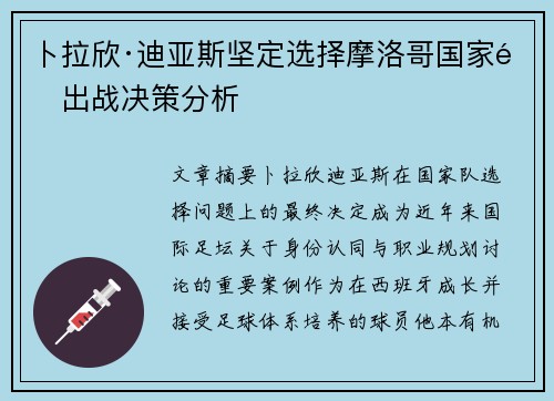 卜拉欣·迪亚斯坚定选择摩洛哥国家队出战决策分析 卜拉欣·迪亚斯坚定选择摩洛哥国家队出战决策分析