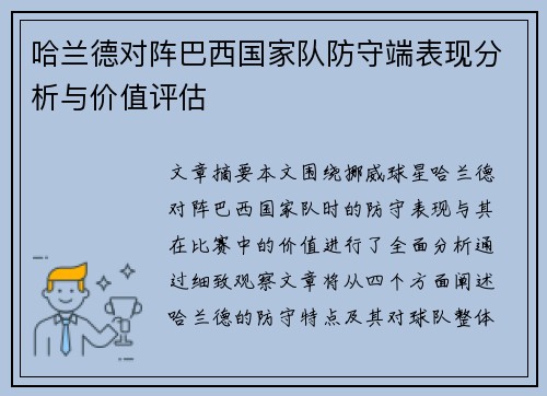 哈兰德对阵巴西国家队防守端表现分析与价值评估