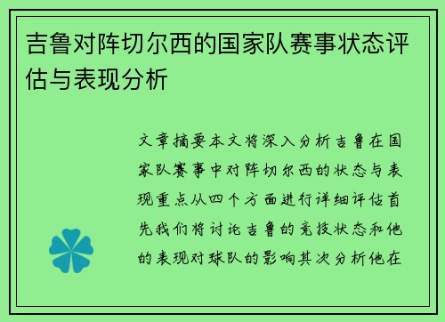 吉鲁对阵切尔西的国家队赛事状态评估与表现分析