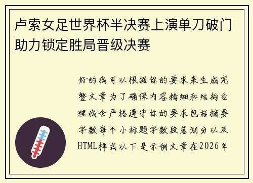 卢索女足世界杯半决赛上演单刀破门助力锁定胜局晋级决赛 卢索女足世界杯半决赛上演单刀破门助力锁定胜局晋级决赛