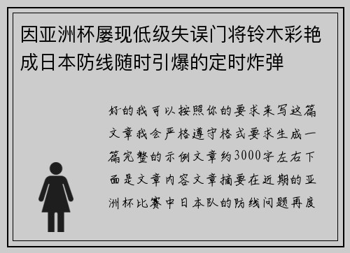 因亚洲杯屡现低级失误门将铃木彩艳成日本防线随时引爆的定时炸弹 因亚洲杯屡现低级失误门将铃木彩艳成日本防线随时引爆的定时炸弹