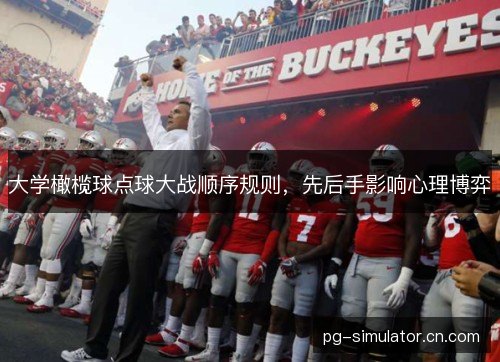 大学橄榄球点球大战顺序规则,先后手影响心理博弈 大学橄榄球点球大战顺序规则,先后手影响心理博弈