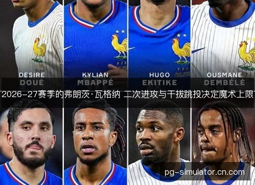 2026-27赛季的弗朗茨·瓦格纳 二次进攻与干拔跳投决定魔术上限 2026-27赛季的弗朗茨·瓦格纳 二次进攻与干拔跳投决定魔术上限